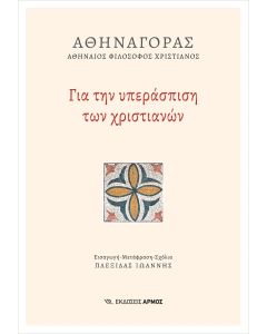 ΓΙΑ ΤΗΝ ΥΠΕΡΑΣΠΙΣΗ ΤΩΝ ΧΡΙΣΤΙΑΝΩΝ