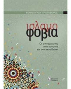 Ισλαμοφοβία
