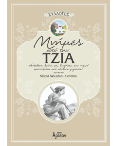 ΜΝΗΜΕΣ ΑΠΟ ΤΗΝ ΤΖΙΑ