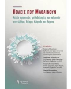 Πόλεις που μαθαίνουν