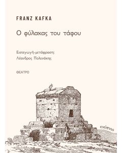Ο ΦΥΛΑΚΑΣ ΤΟΥ ΤΑΦΟΥ