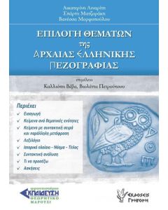 Επιλογή θεμάτων της αρχαίας ελληνικής πεζογραφίας