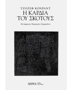 Η ΚΑΡΔΙΑ ΤΟΥ ΣΚΟΤΟΥΣ