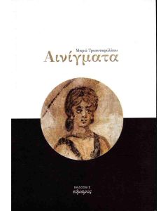 ΑΙΝΙΓΜΑΤΑ