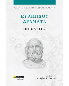 ΕΥΡΙΠΙΔΟΥ ΔΡΑΜΑΤΑ: ΙΠΠΟΛΥΤΟΣ