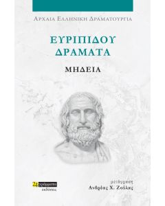 ΕΥΡΙΠΙΔΟΥ ΔΡΑΜΑΤΑ: ΜΗΔΕΙΑ