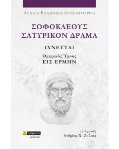 ΣΟΦΟΚΛΕΟΥΣ ΣΑΤΥΡΙΚΟΝ ΔΡΑΜΑ: ΙΧΝΕΥΤΑΙ ΟΜΗΡΙΚΟΣ ΥΜΝΟΣ ΕΙΣ ΕΡΜΗΝ