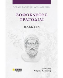 ΣΟΦΟΚΛΕΟΥΣ ΤΡΑΓΩΔΙΑΙ: ΗΛΕΚΤΡΑ