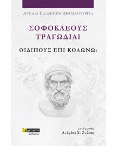 ΣΟΦΟΚΛΕΟΥΣ ΤΡΑΓΩΔΙΑΙ: ΟΙΔΙΠΟΥΣ ΕΠΙ ΚΟΛΩΝΩ