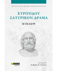 ΕΥΡΙΠΙΔΟΥ ΣΑΤΥΡΙΚΟΝ ΔΡΑΜΑ: ΚΥΚΛΩΨ