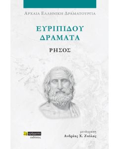 ΕΥΡΙΠΙΔΟΥ ΔΡΑΜΑΤΑ: ΡΗΣΟΣ