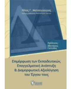 Επιμόρφωση των εκπαιδευτικών, επαγγελματική ανάπτυξη και διαμορφωτική αξιολόγηση του έργου τους