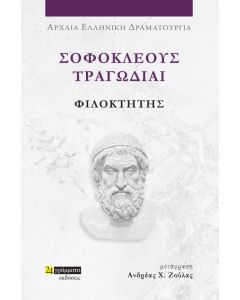 ΣΟΦΟΚΛΕΟΥΣ ΤΡΑΓΩΔΙΑΙ: ΦΙΛΟΚΤΗΤΗΣ