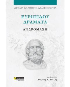 ΕΥΡΙΠΙΔΟΥ ΔΡΑΜΑΤΑ: ΑΝΔΡΟΜΑΧΗ