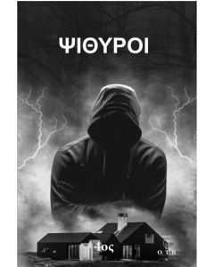 ΨΙΘΥΡΟΙ