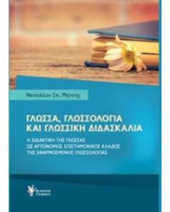 Γλώσσα, γλωσσολογία και γλωσσική διδασκαλία