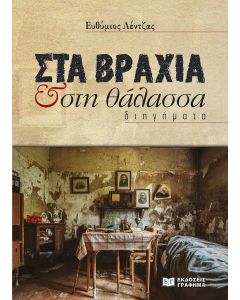 ΣΤΑ ΒΡΑΧΙΑ   ΣΤΗ ΘΑΛΑΣΣΑ