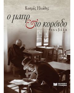 Ο ΜΑΙΤΡ   ΤΟ ΚΟΡΟΙΔΟ