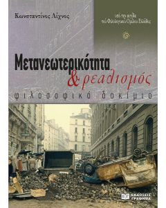 ΜΕΤΑΝΕΩΤΕΡΙΚΟΤΗΤΑ ΚΑΙ ΡΕΑΛΙΣΜΟΣ
