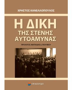 Η ΔΙΚΗ ΤΗΣ ΣΤΕΝΗΣ ΑΥΤΟΑΜΥΝΑΣ