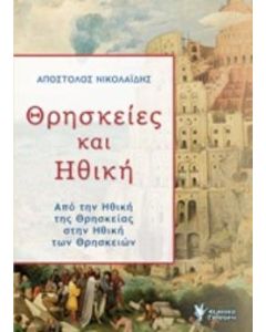 Θρησκείες και ηθική