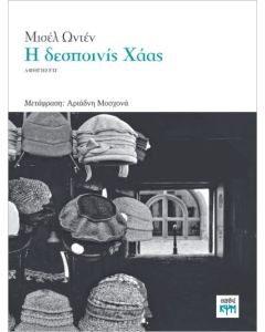 Η ΔΕΣΠΟΙΝΙΣ ΧΑΑΣ