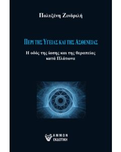ΠΕΡΙ ΤΗΣ ΥΓΕΙΑΣ ΚΑΙ ΤΗΣ ΑΣΘΕΝΕΙΑΣ Η ΟΔΟΣ ΤΗΣ ΙΑΣΗΣ ΚΑΙ ΤΗΣ ΘΕΡΑΠΕΙΑΣ ΚΑΤΑ ΠΛΑΤΩΝΑ