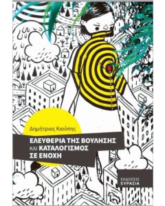 ΕΛΕΥΘΕΡΙΑ ΤΗΣ ΒΟΥΛΗΣΗΣ ΚΑΙ ΚΑΤΑΛΟΓΙΣΜΟΣ ΣΕ ΕΝΟΧΗ