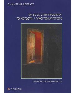 ΘΑ ΣΕ ΔΩ ΣΤΗΝ ΠΡΕΜΙΕΡΑ. ΤΟ ΚΟΥΔΟΥΝΙ. ΛΥΚΟΙ ΤΟΝ ΑΥΓΟΥΣΤΟ