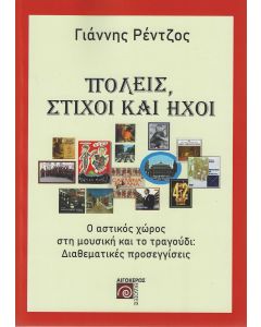 ΠΟΛΕΙΣ, ΣΤΙΧΟΙ ΚΑΙ ΗΧΟΙ Ο ΑΣΤΙΚΟΣ ΧΩΡΟΣ ΣΤΗ ΜΟΥΣΙΚΗ ΚΑΙ ΤΟ ΤΡΑΓΟΥΔΙ: ΔΙΑΘΕΜΑΤΙΚΕΣ ΠΡΟΣΕΓΓΙΣΕΙΣ