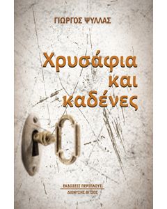 ΧΡΥΣΑΦΙΑ ΚΑΙ ΚΑΔΕΝΕΣ