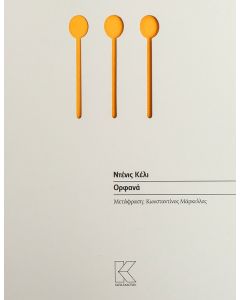 ΟΡΦΑΝΑ