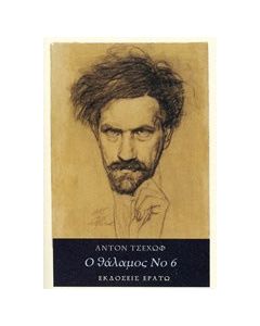 Ο θάλαμος Νο 6