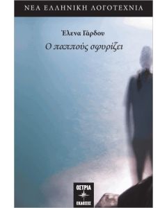 Ο ΠΑΠΠΟΥΣ ΣΦΥΡΙΖΕΙ