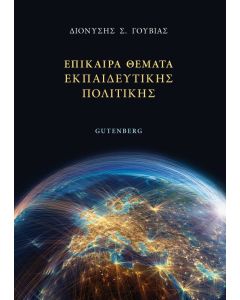 ΕΠΙΚΑΙΡΑ ΘΕΜΑΤΑ ΕΚΠΑΙΔΕΥΤΙΚΗΣ ΠΟΛΙΤΙΚΗΣ