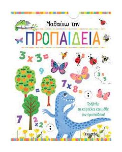 ΜΑΘΑΙΝΩ ΤΗΝ ΠΡΟΠΑΙΔΕΙΑ 9: (ΚΑΡΤΟΝΕ)