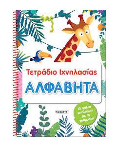 ΤΕΤΡΑΔΙΑ ΙΧΝΗΛΑΣΙΑΣ 1: ΑΛΦΑΒΗΤΑ