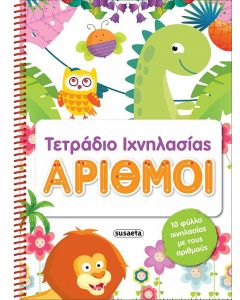 ΤΕΤΡΑΔΙΑ ΙΧΝΗΛΑΣΙΑΣ 2: ΑΡΙΘΜΟΙ