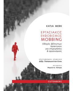 ΕΡΓΑΣΙΑΚΟΣ ΕΚΦΟΒΙΣΜΟΣ. MOBBING ΟΔΗΓΟΣ ΒΕΛΤΙΣΤΩΝ ΠΡΑΚΤΙΚΩΝ ΓΙΑ ΕΠΙΧΕΙΡΗΣΕΙΣ   ΟΡΓΑΝΙΣΜΟΥΣ