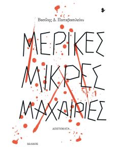 ΜΕΡΙΚΕΣ ΜΙΚΡΕΣ ΜΑΧΑΙΡΙΕΣ ΔΙΗΓΗΜΑΤΑ