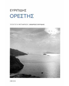 ΟΡΕΣΤΗΣ