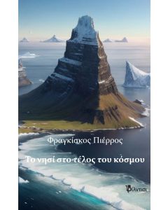 ΤΟ ΝΗΣΙ ΣΤΟ ΤΕΛΟΣ ΤΟΥ ΚΟΣΜΟΥ