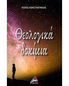 ΘΕΟΛΟΓΙΚΑ ΔΟΚΙΜΙΑ