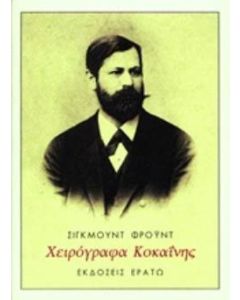Χειρόγραφα κοκαΐνης