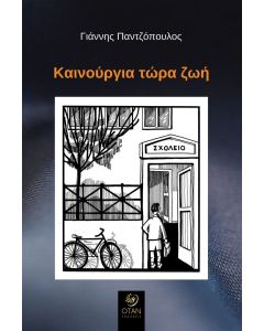 ΚΑΙΝΟΥΡΓΙΑ ΤΩΡΑ ΖΩΗ