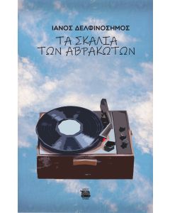 ΤΑ ΣΚΑΛΙΑ ΤΩΝ ΑΒΡΑΚΩΤΩΝ