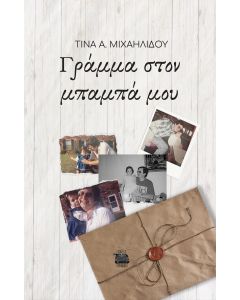ΓΡΑΜΜΑ ΣΤΟΝ ΜΠΑΜΠΑ ΜΟΥ