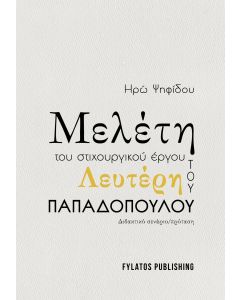 ΜΕΛΕΤΗ ΤΟΥ ΣΤΙΧΟΥΡΓΙΚΟΥ ΕΡΓΟΥ ΤΟΥ ΛΕΥΤΕΡΗ ΠΑΠΑΔΟΠΟΥΛΟΥ ΔΙΔΑΚΤΙΚΟ ΣΕΝΑΡΙΟ/ΠΡΟΤΑΣΗ