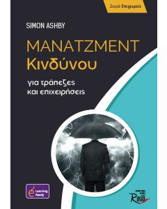 ΜΑΝΑΤΖΜΕΝΤ ΚΙΝΔΥΝΟΥ ΓΙΑ ΤΡΑΠΕΖΕΣ ΚΑΙ ΕΠΙΧΕΙΡΗΣΕΙΣ