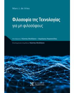 ΦΙΛΟΣΟΦΙΑ ΤΗΣ ΤΕΧΝΟΛΟΓΙΑΣ ΓΙΑ ΜΗ ΦΙΛΟΣΟΦΟΥΣ